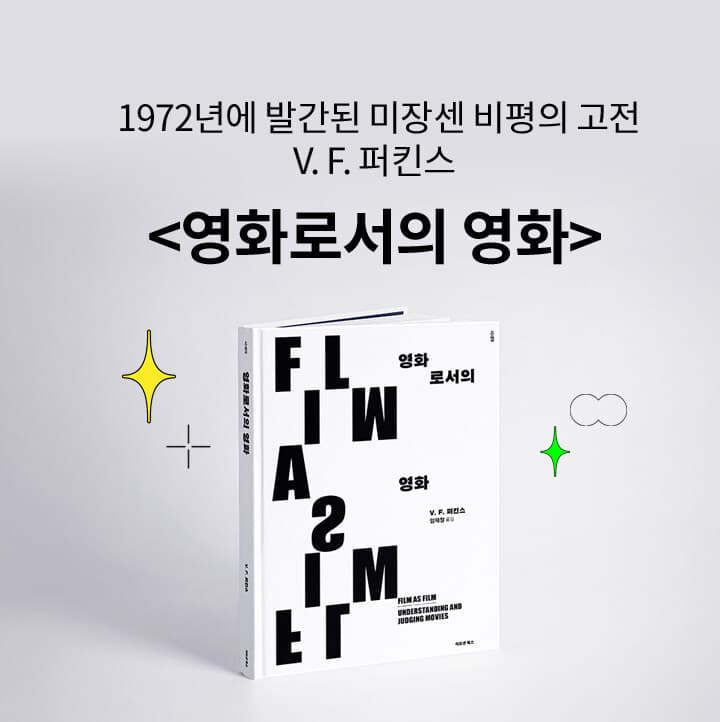 103.V.F. 퍼킨스 [영화로서의 영화] 북리뷰/ 미키17 (봉준호) 리뷰
