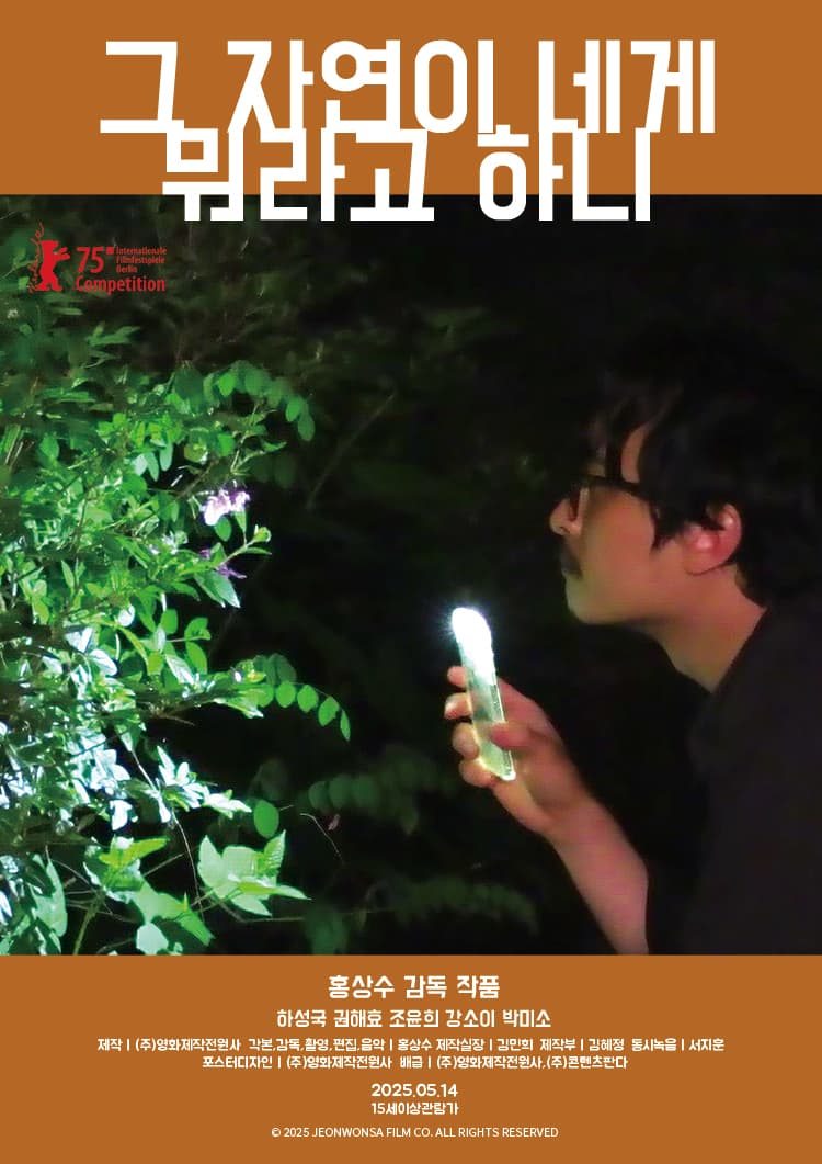 103. 그 자연이 네게 뭐라고 하니 (홍상수) 비평