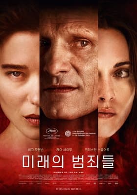 105.미래의 범죄들(데이비드 크로넨버그)(초대손님:한지심체요절 님)